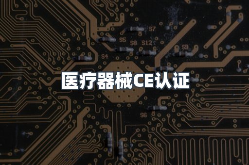 医疗器械CE认证