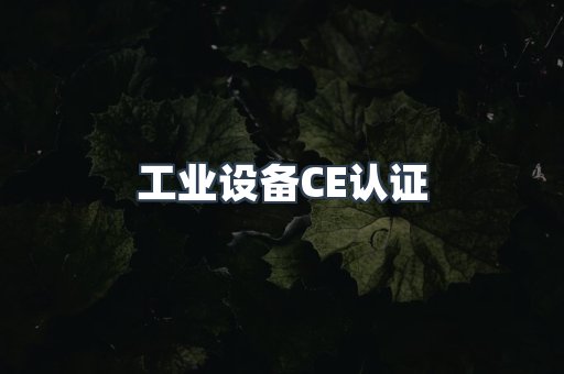 工业设备CE认证